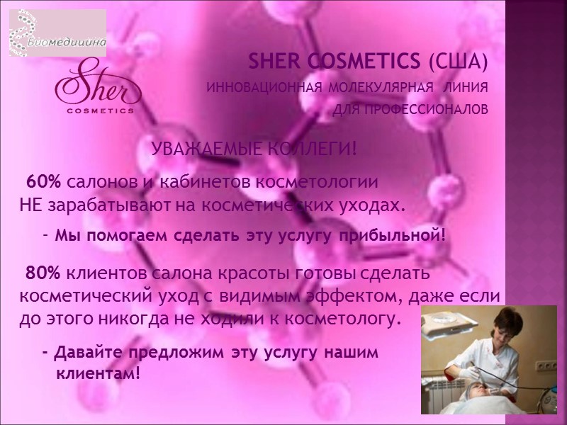 SHER COSMETICS (США) ИННОВАЦИОННАЯ МОЛЕКУЛЯРНАЯ  ЛИНИЯ  ДЛЯ ПРОФЕССИОНАЛОВ   60% салонов